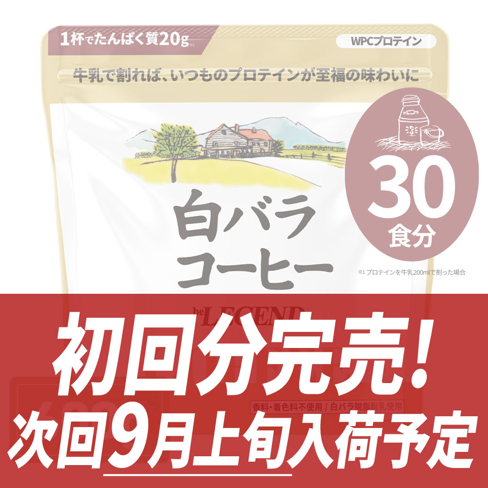WPCプロテイン 白バラコーヒー風味【600g】